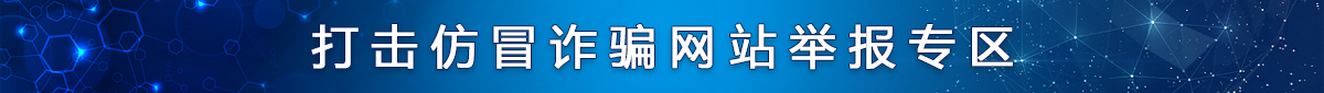 打擊仿冒詐騙網站舉報專區